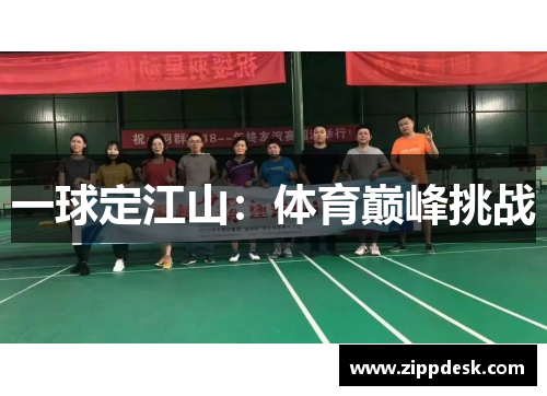 一球定江山：体育巅峰挑战
