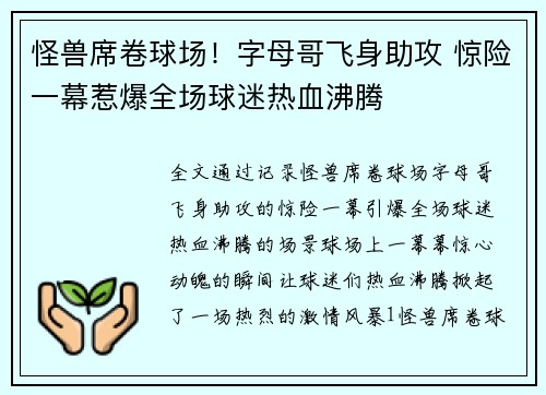 怪兽席卷球场！字母哥飞身助攻 惊险一幕惹爆全场球迷热血沸腾