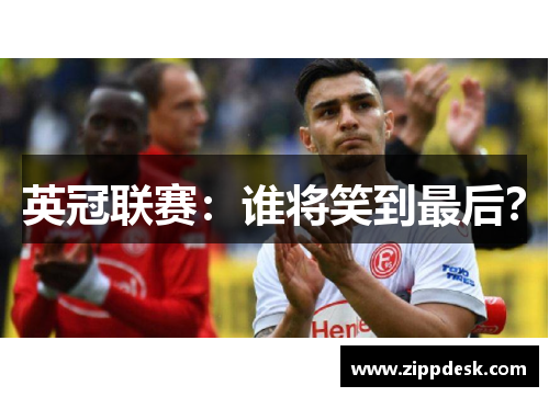 英冠联赛：谁将笑到最后？