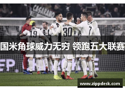 国米角球威力无穷 领跑五大联赛