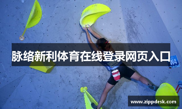 脉络新利体育在线登录网页入口