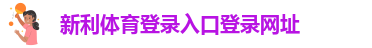 新利体育在线登录网页入口